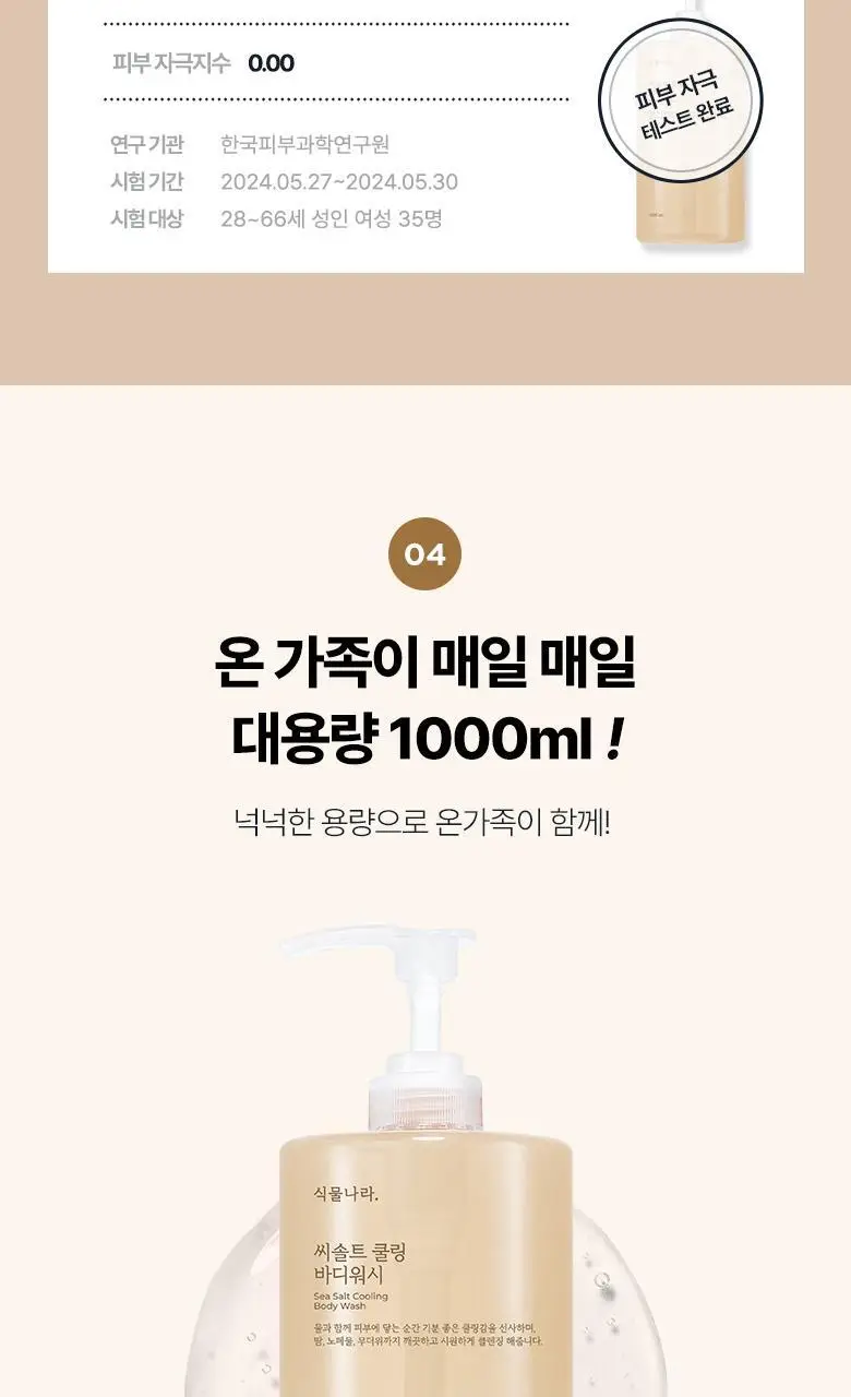 [대용량/NEW]식물나라 씨솔트 쿨링 바디워시 1000mL 상세페이지 6